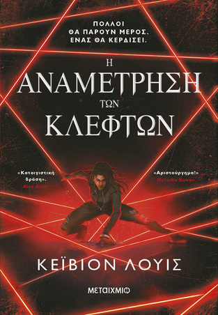 Η ΑΝΑΜΕΤΡΗΣΗ ΤΩΝ ΚΛΕΦΤΩΝ ΒΙΒΛΙΟ 1 (ΛΟΥΙΣ) (ΕΤΒ 2024)