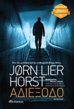 ΑΔΙΕΞΟΔΟ (HORST) (ΣΕΙΡΑ TRADE EDITION) (ΕΚΔΟΣΗ 2020)