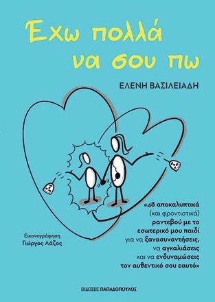 ΕΧΩ ΠΟΛΛΑ ΝΑ ΣΟΥ ΠΩ (ΒΑΣΙΛΕΙΑΔΗ) (ΕΤΒ 2026)