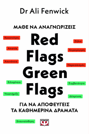 ΜΑΘΕ ΝΑ ΑΝΑΓΝΩΡΙΖΕΙΣ RED FLAGS GREEN FLAGS ΓΙΑ ΝΑ ΑΠΟΦΕΥΓΕΙΣ ΤΑ ΚΑΘΗΜΕΡΙΝΑ ΔΡΑΜΑΤΑ (FENWICK) (ΕΤΒ 2024)