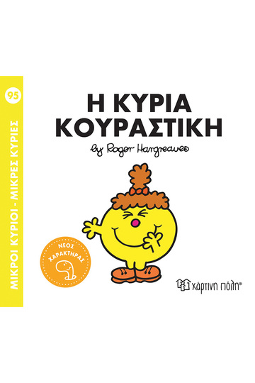 Η ΚΥΡΙΑ ΚΟΥΡΑΣΤΙΚΗ (HARGREAVES) (ΣΕΙΡΑ ΜΙΚΡΟΙ ΚΥΡΙΟΙ ΜΙΚΡΕΣ ΚΥΡΙΕΣ 95) (ΕΤΒ 2025)