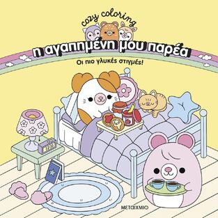 ΟΙ ΠΙΟ ΓΛΥΚΕΣ ΣΤΙΓΜΕΣ (ΣΕΙΡΑ COZY COLORING Η ΑΓΑΠΗΜΕΝΗ ΜΟΥ ΠΑΡΕΑ) (ΕΤΒ 2025)
