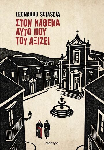 ΣΤΟΝ ΚΑΘΕΝΑ ΑΥΤΟ ΠΟΥ ΤΟΥ ΑΞΙΖΕΙ (SCIASCIA) (ΕΤΒ 2026)