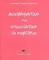 ΑΝΑΤΡΕΦΟΝΤΑΣ ΚΑΙ ΕΠΑΙΝΩΝΤΑΣ ΤΑ ΚΟΡΙΤΣΙΑ (ΜΠΡΟΥΕΡ)