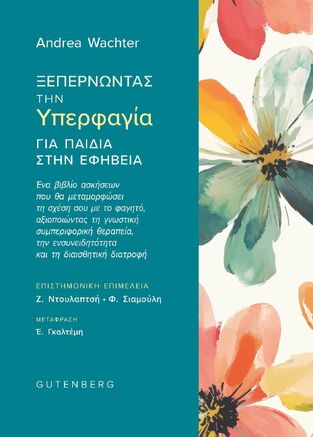 ΞΕΠΕΡΝΩΝΤΑΣ ΤΗΝ ΥΠΕΡΦΑΓΙΑ ΓΙΑ ΠΑΙΔΙΑ ΣΤΗ ΕΦΗΒΕΙΑ (WACHTER) (ΕΤΒ 2026)