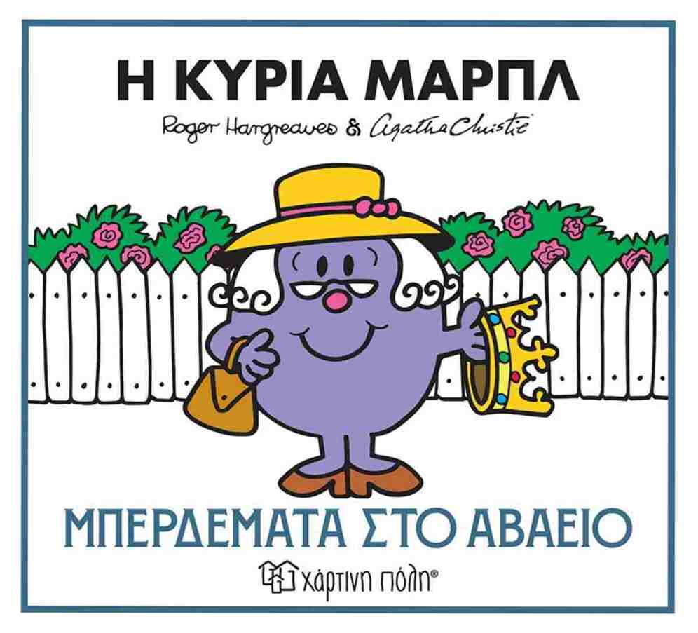 Η ΚΥΡΙΑ ΜΑΡΠΛ ΜΠΕΡΔΕΜΑΤΑ ΣΤΟ ΑΒΑΕΙΟ (HARGREAVES / CHRISTIE) (ΣΕΙΡΑ ΜΙΚΡΟΙ ΚΥΡΙΟΙ ΜΙΚΡΕΣ ΚΥΡΙΕΣ ΚΑΙ ΑΓΚΑΘΑ ΚΡΙΣΤΙ 2) (ΕΤΒ 2026)