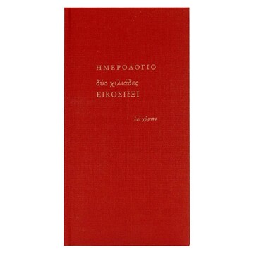 2026 ΗΜΕΡΟΛΟΓΙΟ ΑΤΖΕΝΤΑ ΕΒΔΟΜΑΔΙΑΙΟ ΥΠΟΚΙΤΡΙΝΟ ΥΦΑΣΜΑ 8x16cm ΚΟΚΚΙΝΟ ΗΜ26010 (ΕΠΙ ΧΑΡΤΟΥ)