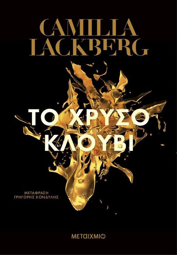 ΤΟ ΧΡΥΣΟ ΚΛΟΥΒΙ (LACKBERG) (ΝΕΑ ΕΚΔΟΣΗ 2025) (ΕΤΒ 2025)
