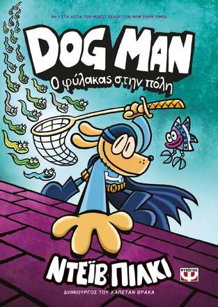 DOG MAN Ο ΦΥΛΑΚΑΣ ΣΤΗΝ ΠΟΛΗ ΒΙΒΛΙΟ 8 (ΠΙΛΚΙ)