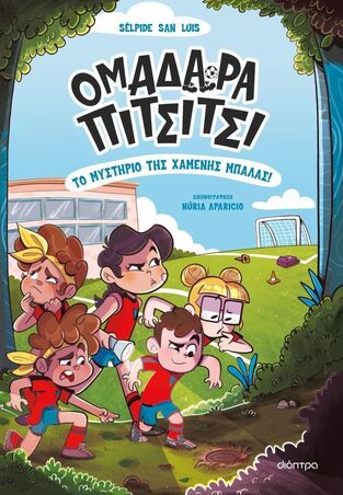 ΟΜΑΔΑΡΑ ΠΙΤΣΙΤΣΙ ΤΟ ΜΥΣΤΗΡΙΟ ΤΗΣ ΧΑΜΕΝΗΣ ΜΠΑΛΑΣ ΒΙΒΛΙΟ 1 (SAN LUIS) (ΕΤΒ 2026)