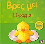 Η ΦΑΡΜΑ (ΣΕΙΡΑ ΒΡΕΣ ΜΕ)