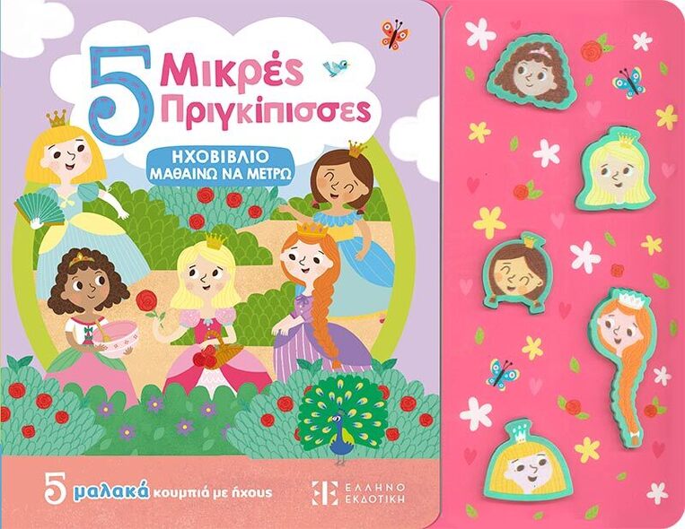 5 ΜΙΚΡΕΣ ΠΡΙΓΚΙΠΙΣΣΕΣ (ΕΤΒ 2025)