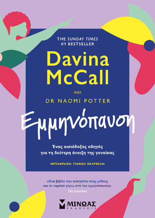 ΕΜΜΗΝΟΠΑΥΣΗ (MCCALL / POTTER) (ΕΤΒ 2026)