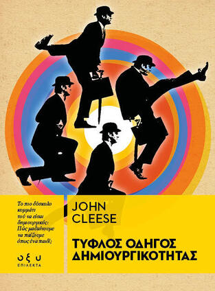 ΤΥΦΛΟΣ ΟΔΗΓΟΣ ΔΗΜΙΟΥΡΓΙΚΟΤΗΤΑΣ (CLEESE) (ΣΕΙΡΑ ΕΠΙΛΕΚΤΑ) (ΕΤΒ 2023)