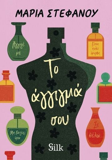 ΤΟ ΑΓΓΙΓΜΑ ΣΟΥ (ΣΤΕΦΑΝΟΥ) (ΕΤΒ 2026)