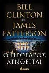 Ο ΠΡΟΕΔΡΟΣ ΑΓΝΟΕΙΤΑΙ (CLINTON PATTERSON) (ΜΑΛΑΚΟ ΕΞΩΦΥΛΛΟ) (ΕΤΒ 2018)
