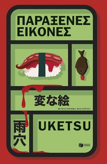15368 ΠΑΡΑΞΕΝΕΣ ΕΙΚΟΝΕΣ (UKETSU) (ΕΤΒ 2026)