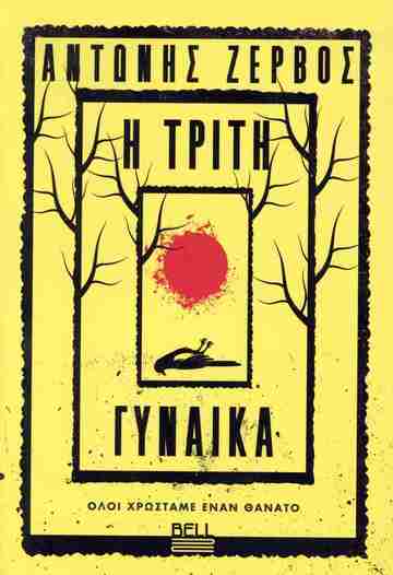 Η ΤΡΙΤΗ ΓΥΝΑΙΚΑ (ΖΕΡΒΟΣ) (ΕΤΒ 2026)