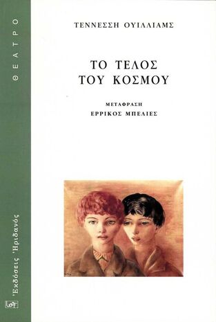 ΤΟ ΤΕΛΟΣ ΤΟΥ ΚΟΣΜΟΥ (ΟΥΙΛΛΙΑΜΣ)