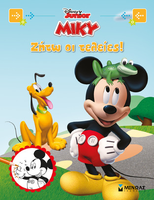 ΜΙΚΥ ΖΗΤΩ ΟΙ ΤΕΛΕΙΕΣ (ΔΑΝΙΗΛ) (ΣΕΙΡΑ DISNEY JUNIOR) (ΕΤΒ 2022)