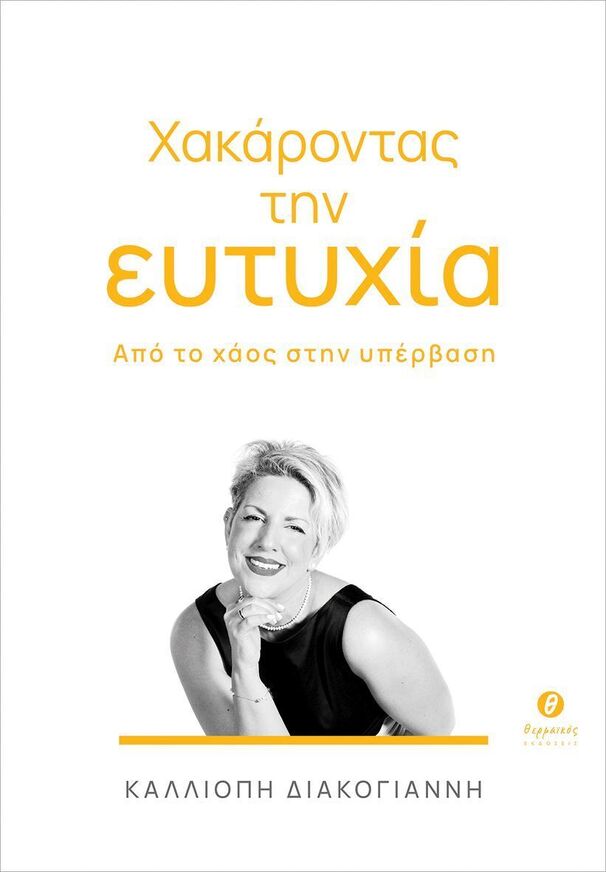 Ψ7620 ΧΑΚΑΡΟΝΤΑΣ ΤΗΝ ΕΥΤΥΧΙΑ (ΔΙΑΚΟΓΙΑΝΝΗ) (ΕΤΒ 2026)