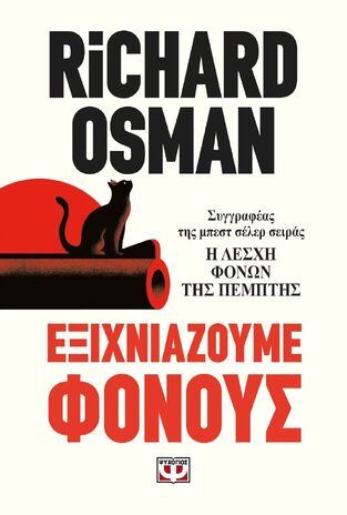 ΕΞΙΧΝΙΑΖΟΥΜΕ ΦΟΝΟΥΣ (OSMAN) (ΕΤΒ 2025)