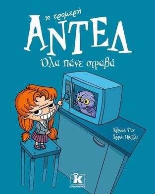ΑΝΤΕΛ Η ΤΡΟΜΕΡΗ ΟΛΑ ΠΑΝΕ ΣΤΡΑΒΑ ΒΙΒΛΙΟ 1 (ΤΑΝ  / ΠΡΙΚΛΙ)