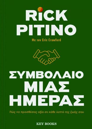 ΣΥΜΒΟΛΑΙΟ ΜΙΑΣ ΗΜΕΡΑΣ (PITINO) (ΕΤΒ 2023)
