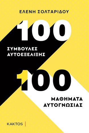 100 ΣΥΜΒΟΥΛΕΣ ΑΥΤΟΕΞΕΛΙΞΗΣ 100 ΜΑΘΗΜΑΤΑ ΑΥΤΟΓΝΩΣΙΑΣ (ΣΟΛΤΑΡΙΔΟΥ) (ΕΤΒ 2022)