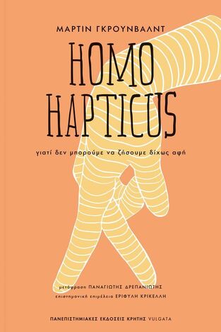 HOMO HAPTICUS (ΓΚΡΟΥΝΒΑΛΝΤ) (ΕΤΒ 2022)