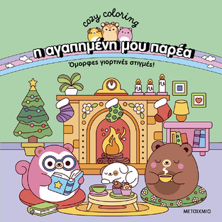 ΟΜΟΡΦΕΣ ΓΙΟΡΤΙΝΕΣ ΣΤΙΓΜΕΣ (BUNNY) (ΣΕΙΡΑ COZY COLORING Η ΑΓΑΠΗΜΕΝΗ ΜΟΥ ΠΑΡΕΑ) (ΕΤΒ 2025)