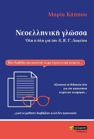 ΝΕΟΕΛΛΗΝΙΚΗ ΓΛΩΣΣΑ ΟΛΗ Η ΥΛΗ ΓΙΑ ΤΗΝ Α Β Γ ΛΥΚΕΙΟΥ (ΚΑΠΠΟΥ) (ΕΤΒ 2021)