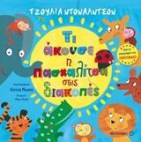 ΤΙ ΑΚΟΥΣΕ Η ΠΑΣΧΑΛΙΤΣΑ ΣΤΙΣ ΔΙΑΚΟΠΕΣ (ΝΤΟΝΑΛΝΤΣΟΝ)