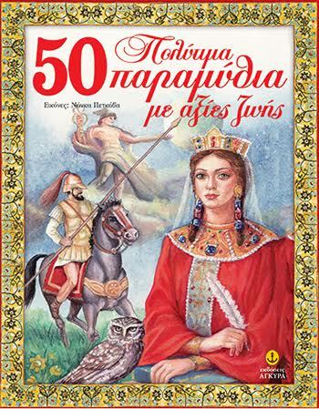 50 (ΠΕΝΗΝΤΑ) ΠΟΛΥΤΙΜΑ ΠΑΡΑΜΥΘΙΑ ΜΕ ΑΞΙΕΣ ΖΩΗΣ (ΧΟΥΝΟΣ)