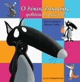Ο ΛΥΚΟΣ Ο ΖΑΧΑΡΙΑΣ ΦΟΒΑΤΑΙ ΤΗ ΣΚΙΑ ΤΟΥ (LALLEMAND / THUILLIER)