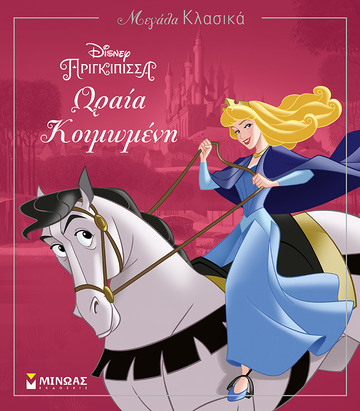 ΩΡΑΙΑ ΚΟΙΜΩΜΕΝΗ (ΔΑΝΙΗΛ) (ΣΕΙΡΑ DISNEY ΠΡΙΓΚΙΠΙΣΣΑ ΜΕΓΑΛΑ ΚΛΑΣΙΚΑ)