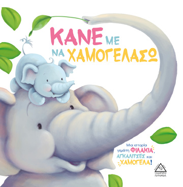 ΚΑΝΕ ΜΕ ΝΑ ΧΑΜΟΓΕΛΑΣΩ (JOYCE) (ΣΕΙΡΑ ΤΡΥΦΕΡΕΣ ΙΣΤΟΡΙΕΣ) (ΕΤΒ 2021)