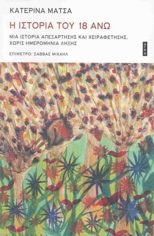 Η ΙΣΤΟΡΙΑ ΤΟΥ 18 ΑΝΩ (ΜΑΤΣΑ) (ΕΤΒ 2025)