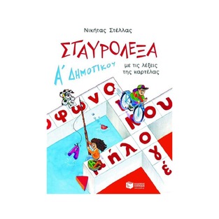02047 ΣΤΑΥΡΟΛΕΞΑ Α ΔΗΜΟΤΙΚΟΥ (ΣΤΕΛΛΑΣ)