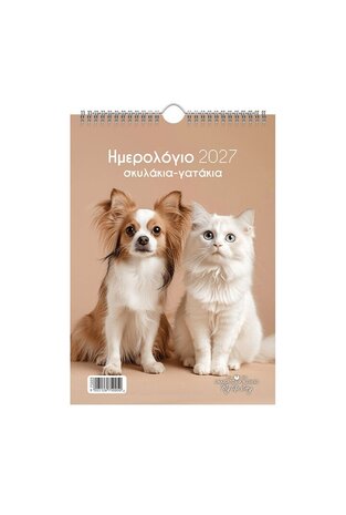 2027 ΗΜΕΡΟΛΟΓΙΟ ΤΟΙΧΟΥ ΣΠΙΡΑΛ 21x29cm ΣΚΥΛΑΚΙΑ ΓΑΤΑΚΙΑ c ΚΑΦΕ / ΛΕΥΚΟΣ ΣΚΥΛΟΣ ΚΑΙ ΛΕΥΚΗ ΓΑΤΑ 75005 (ΛΙΝΑΡΔΑΤΟΣ)