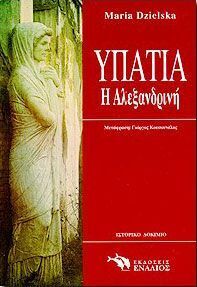 ΥΠΑΤΙΑ Η ΑΛΕΞΑΝΔΡΙΝΗ (DZIELSKA)
