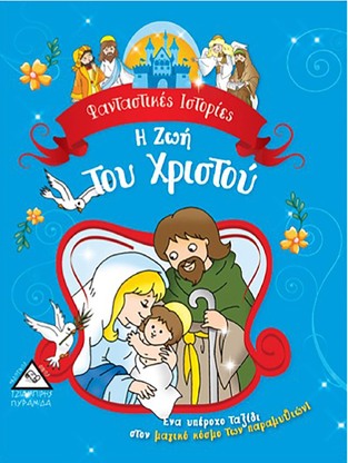 Η ΖΩΗ ΤΟΥ ΧΡΙΣΤΟΥ (ΣΕΙΡΑ ΦΑΝΤΑΣΤΙΚΕΣ ΙΣΤΟΡΙΕΣ)