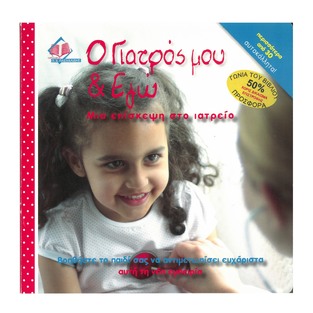 (Προσφορα -50% χδεΠρΠε) Ο ΓΙΑΤΡΟΣ ΜΟΥ ΚΑΙ ΕΓΩ (ΓΕΩΡΓΑΝΤΑΣ)