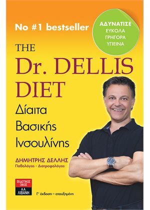 THE DR DELLIS DIET ΔΙΑΙΤΑ ΒΑΣΙΚΗΣ ΙΝΣΟΥΛΙΝΗΣ (ΔΕΛΛΗΣ) (ΤΡΙΤΗ ΕΚΔΟΣΗ ΕΠΑΥΞΗΜΕΝΗ 2020)