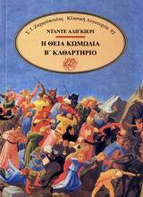 Η ΘΕΙΑ ΚΩΜΩΔΙΑ ΚΑΘΑΡΤΗΡΙΟ ΒΙΒΛΙΟ 2 (ALIGHIERI) (ΣΕΙΡΑ ΚΛΑΣΙΚΗ ΛΟΓΟΤΕΧΝΙΑ 92)
