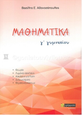 ΜΑΘΗΜΑΤΙΚΑ Γ ΓΥΜΝΑΣΙΟΥ (ΑΘΑΝΑΣΟΠΟΥΛΟΣ)