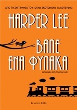 ΒΑΛΕ ΕΝΑ ΦΥΛΑΚΑ (LEE)