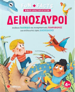 ΔΕΙΝΟΣΑΥΡΟΙ (ΣΕΙΡΑ FUN + FACTS) (ΕΤΒ 2025)