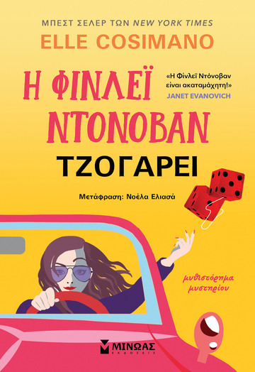 Η ΦΙΝΛΕΙ ΝΤOΝΟΒΑΝ ΤΖΟΓΑΡΕΙ (COSIMANO) (ΕΤΒ 2025)
