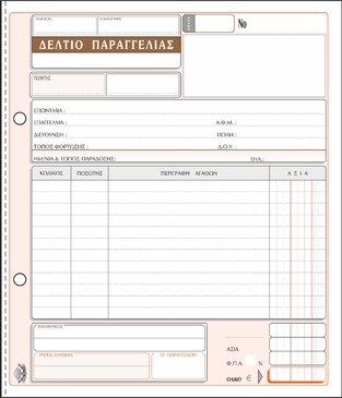 ΤΥΠΟΤΡΑΣΤ ΔΕΛΤΙΟ ΠΑΡΑΓΓΕΛΙΑΣ 50x3 19x20cm 302